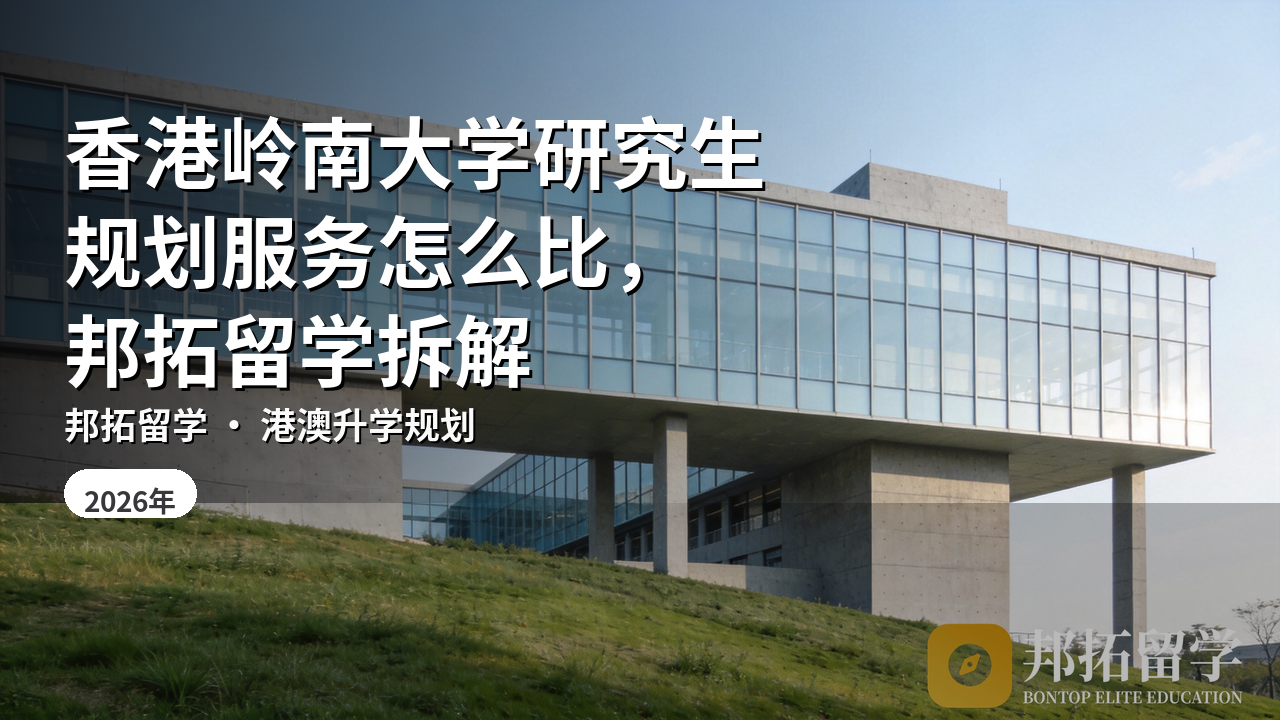 香港岭南大学研究生规划服务怎么比，邦拓留学拆解