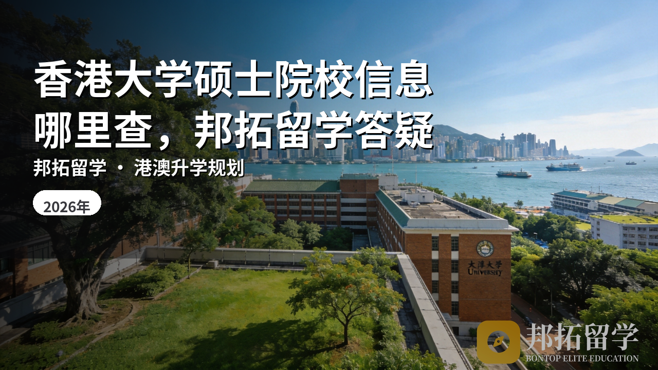 香港大学硕士院校信息哪里查，邦拓留学答疑