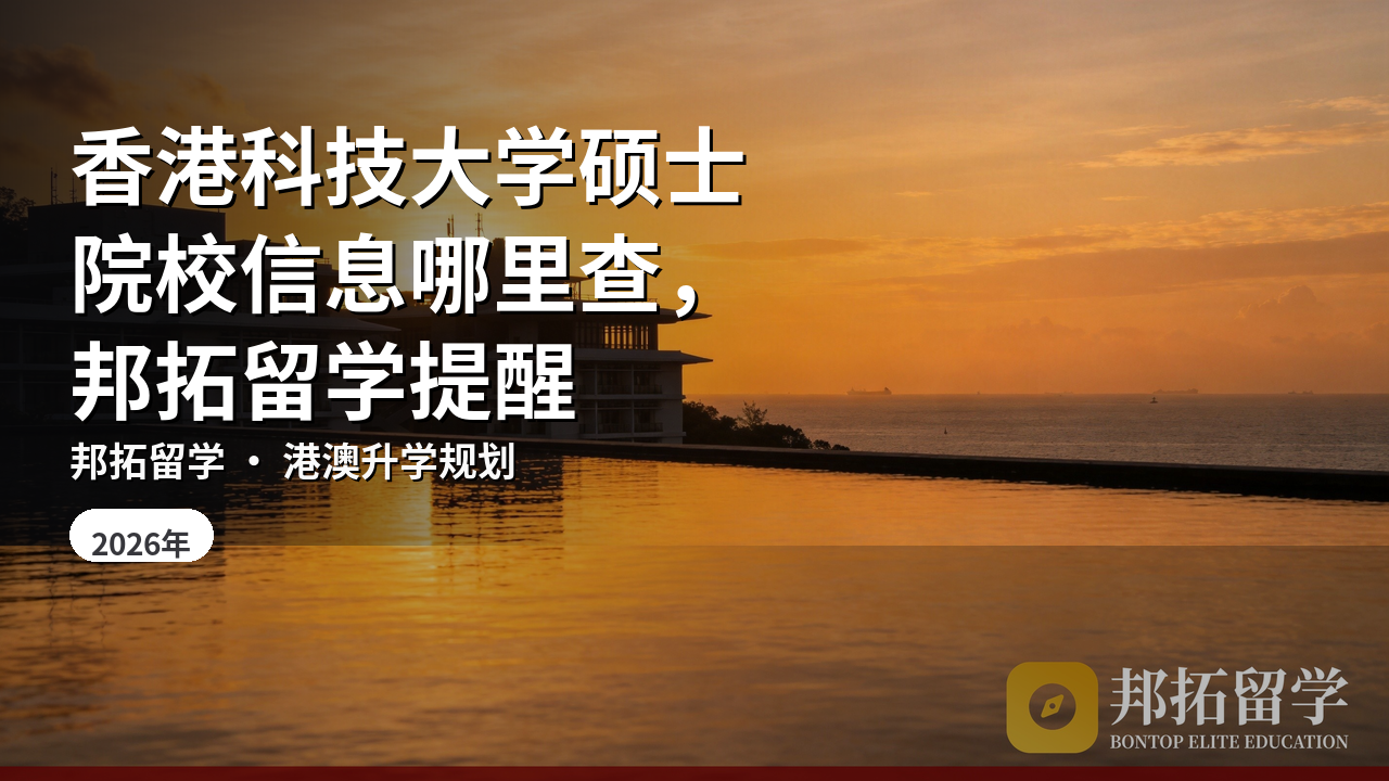 香港科技大学硕士院校信息哪里查，邦拓留学提醒