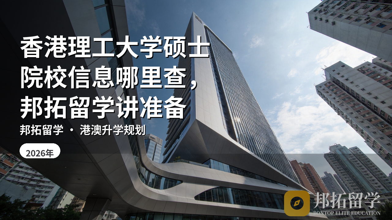 香港理工大学硕士院校信息哪里查，邦拓留学讲准备