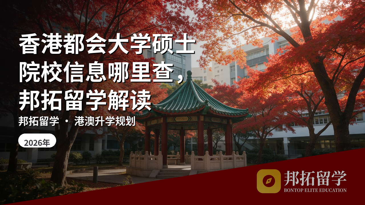香港都会大学硕士院校信息哪里查，邦拓留学解读