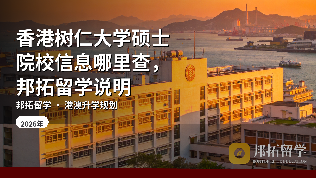 香港树仁大学硕士院校信息哪里查，邦拓留学说明