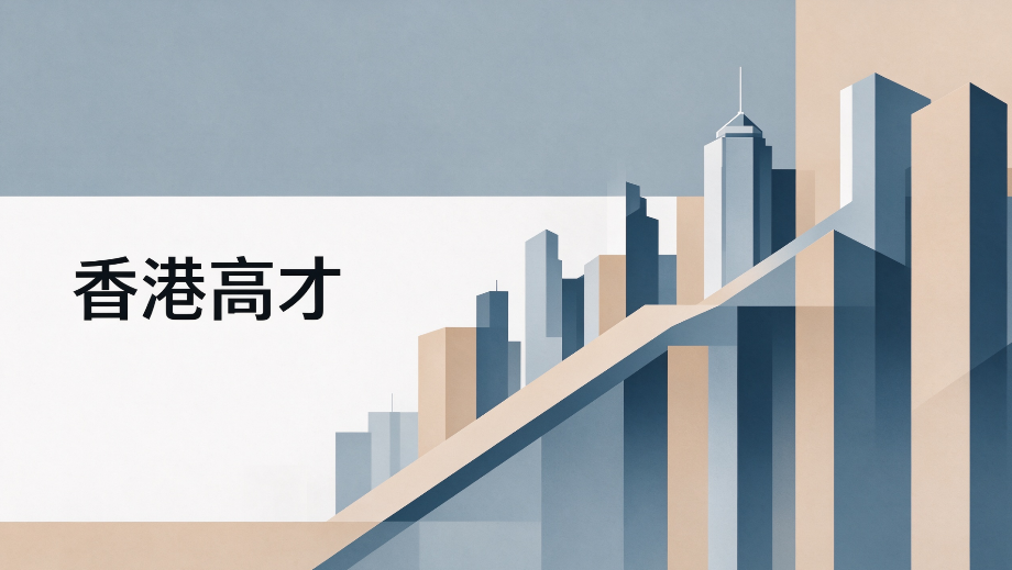 香港高才通规划如何避坑？重点考察机构风控能力与全流程跟进