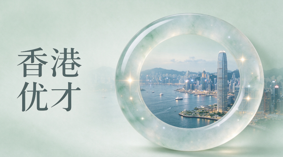 宝妈为子女教育规划香港优才怎么选中介？2026 优才政策 & 避坑指南